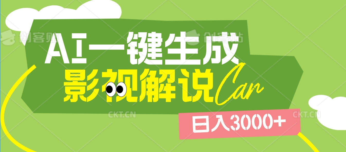 2025 年颠覆创作认知！AI 影视解说神器降临，十秒闪电产出爆款原创视频，一键铺满全网平台！日入3000 +赚米吧-网创项目资源站-副业项目-创业项目-搞钱项目赚米吧