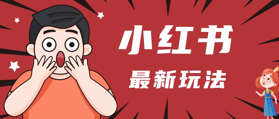 小红书人最新玩法，一条笔记点赞3W+，轻松日入1000+，小白秒上手赚米吧-网创项目资源站-副业项目-创业项目-搞钱项目赚米吧