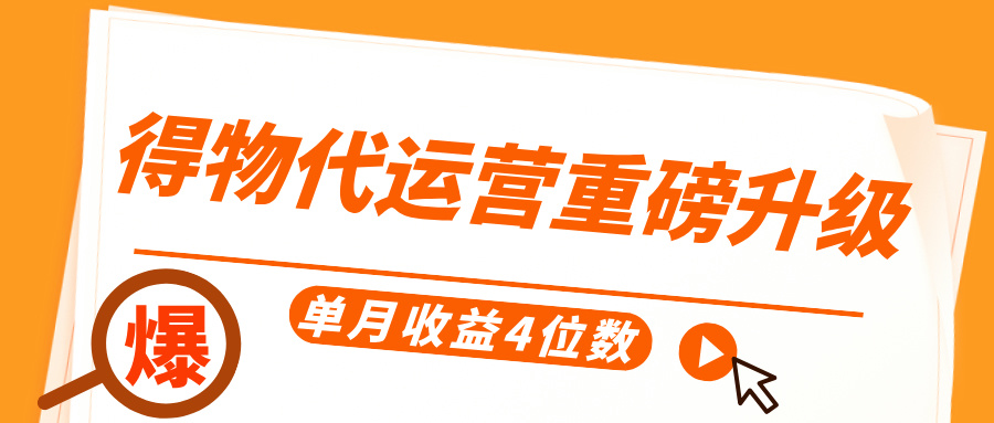 得物代运营重磅升级，每天十分钟，单月收益4位数赚米吧-网创项目资源站-副业项目-创业项目-搞钱项目赚米吧