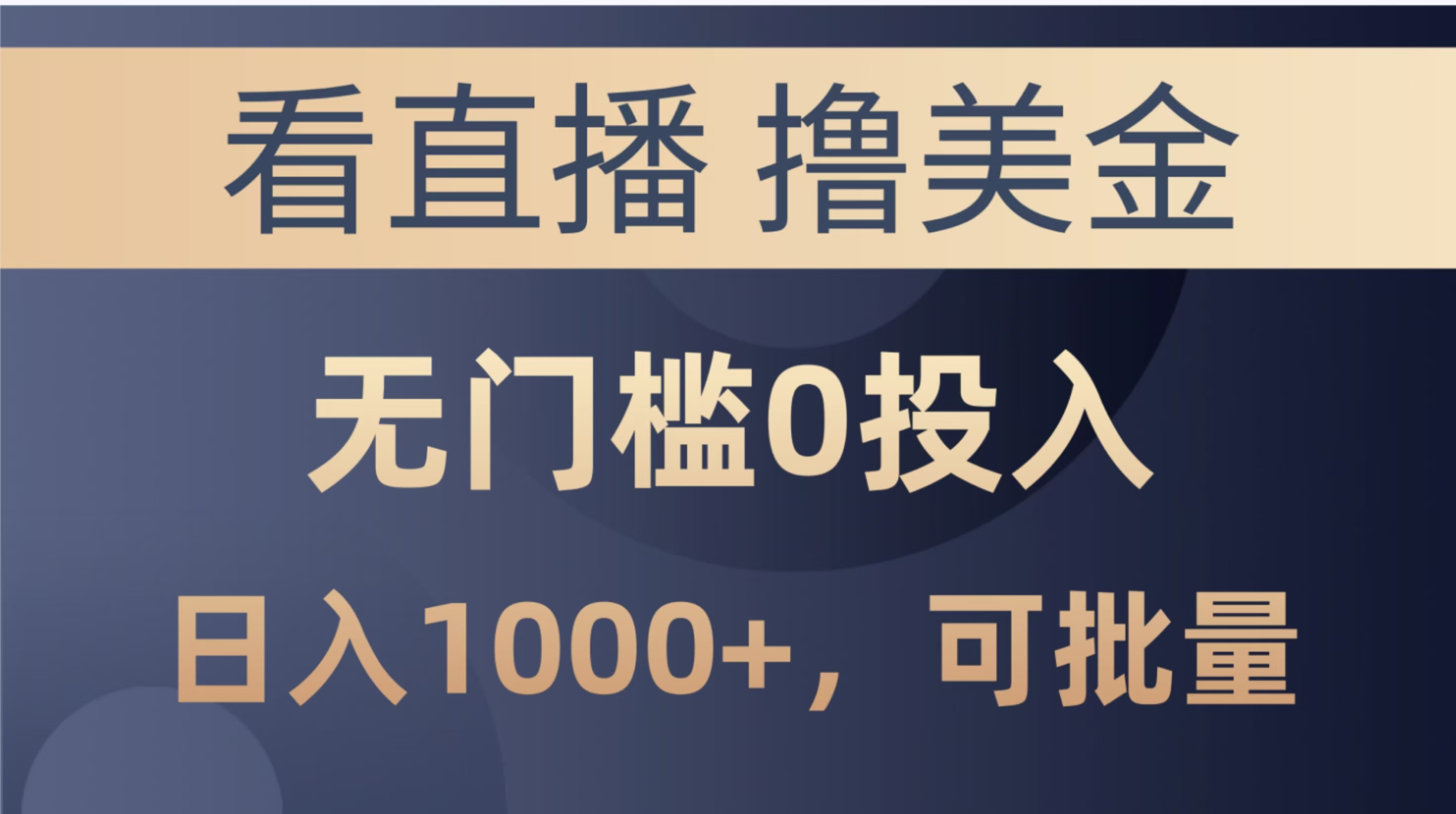 最新看直播撸美金项目，无门槛0投入，单日可达1000+，可批量复制赚米吧-网创项目资源站-副业项目-创业项目-搞钱项目赚米吧