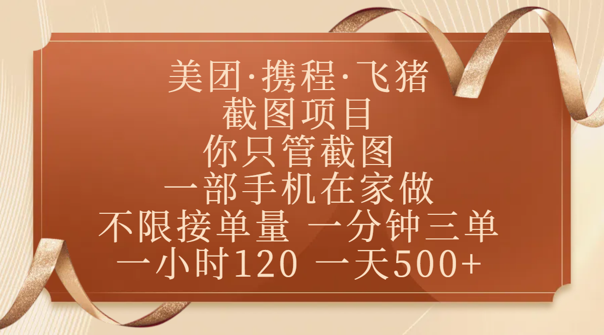 美团、携程、飞猪截图项目，你只管截图，一部手机在家做，不限接单量，一分钟三单，收益秒到账，正规平台无套路，一小时120，一天500+赚米吧-网创项目资源站-副业项目-创业项目-搞钱项目赚米吧