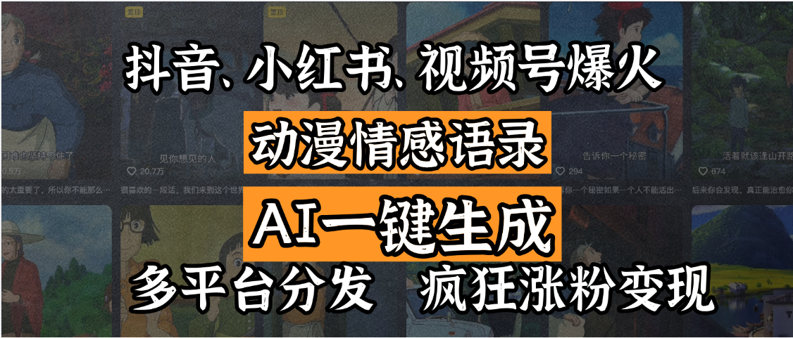 抖音、小红书、视频号爆火的动漫情感语录，AI一键生成，多平台分发，疯狂涨粉变现赚米吧-网创项目资源站-副业项目-创业项目-搞钱项目赚米吧