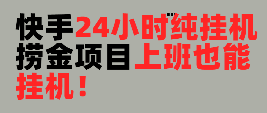 上班也能挂机！24小时纯挂机直播挂机撸金赚米吧-网创项目资源站-副业项目-创业项目-搞钱项目赚米吧