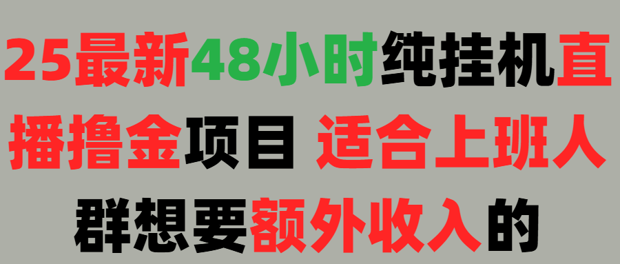 2025最新开屏广告项目！上班也能挂机适合！可48小时纯挂机直播挂机撸金，额外收入 副业首选！赚米吧-网创项目资源站-副业项目-创业项目-搞钱项目赚米吧