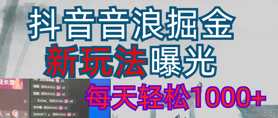 抖音，私人项目，音浪掘金，每天轻松1000＋赚米吧-网创项目资源站-副业项目-创业项目-搞钱项目赚米吧