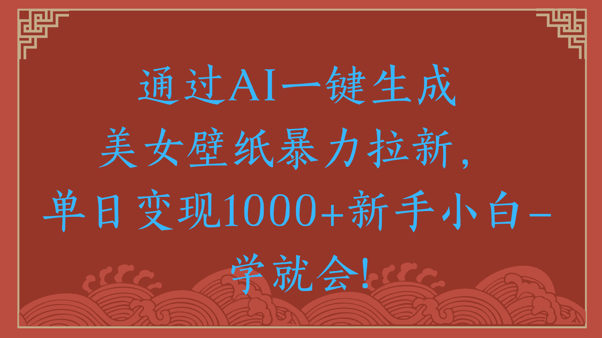 两分钟制作一个作品！新手小白30秒就会！通过AI一键生成美女壁纸暴力拉新，单日变现2000+赚米吧-网创项目资源站-副业项目-创业项目-搞钱项目赚米吧