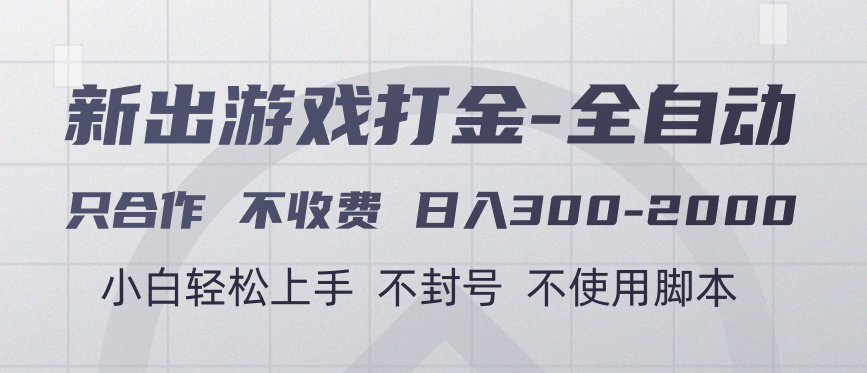 游戏打金全自动 只合作不收费 日入300-2000＋赚米吧-网创项目资源站-副业项目-创业项目-搞钱项目赚米吧