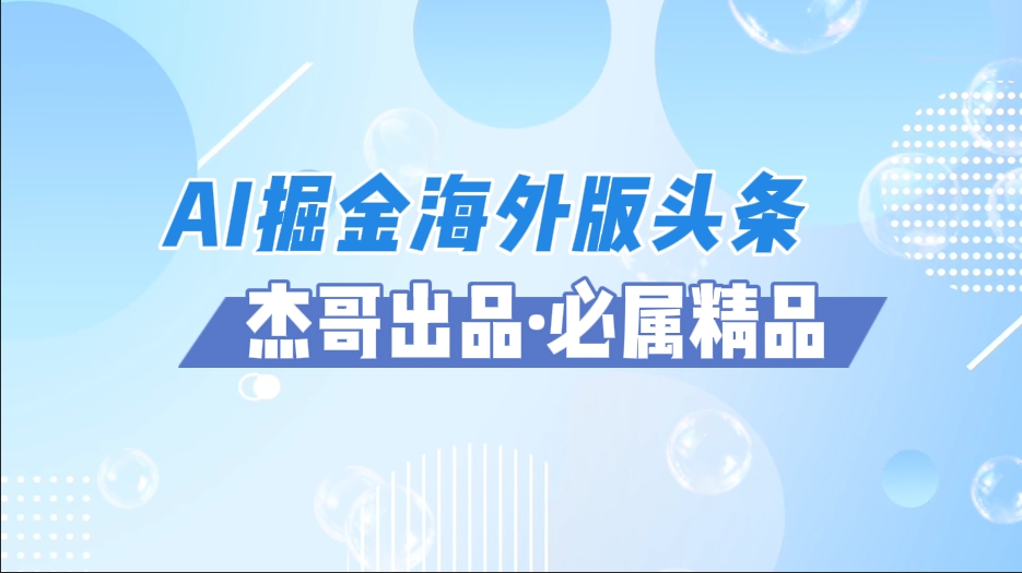 AI掘金海外版头条风口项目，如何利用AI软件+佣金平台出海掘金，单日收益2000+赚米吧-网创项目资源站-副业项目-创业项目-搞钱项目赚米吧