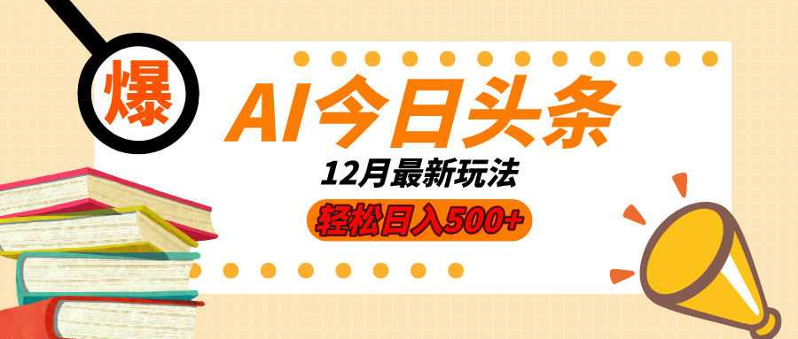 AI今日头条2025年最新玩法，小白轻松矩阵日入500+赚米吧-网创项目资源站-副业项目-创业项目-搞钱项目赚米吧
