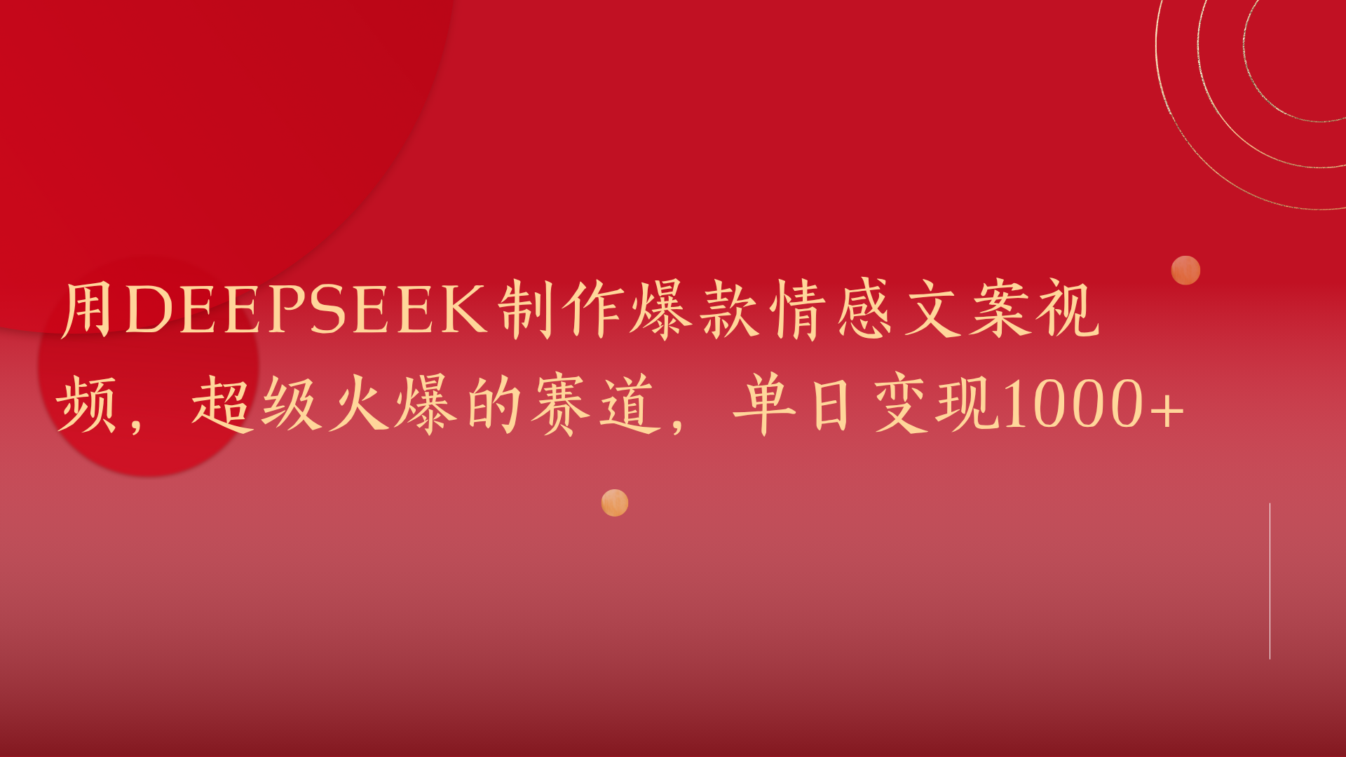 用DeepSeek制作爆款情感文案视频，超级火爆的赛道，单日变现1000+赚米吧-网创项目资源站-副业项目-创业项目-搞钱项目赚米吧