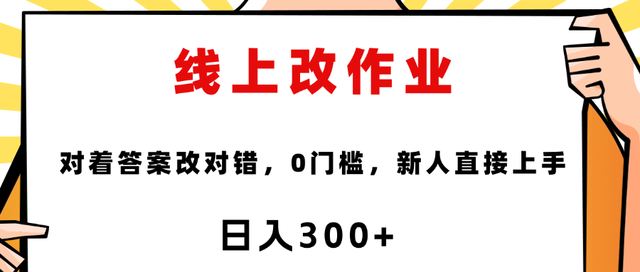 这个项目是通过批改作业来赚取收益，非常的简单，不需要你有多高的学历，只要认识字就可以，非常适合在家的宝妈，和想要兼职的大学生，批改的作业都会给你答案，你只需要选择正确错误即可赚米吧-网创项目资源站-副业项目-创业项目-搞钱项目赚米吧