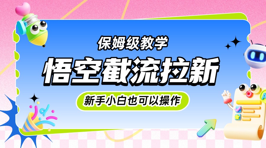 悟空截流拉新，保姆级教学，小白也可以操作赚米吧-网创项目资源站-副业项目-创业项目-搞钱项目赚米吧