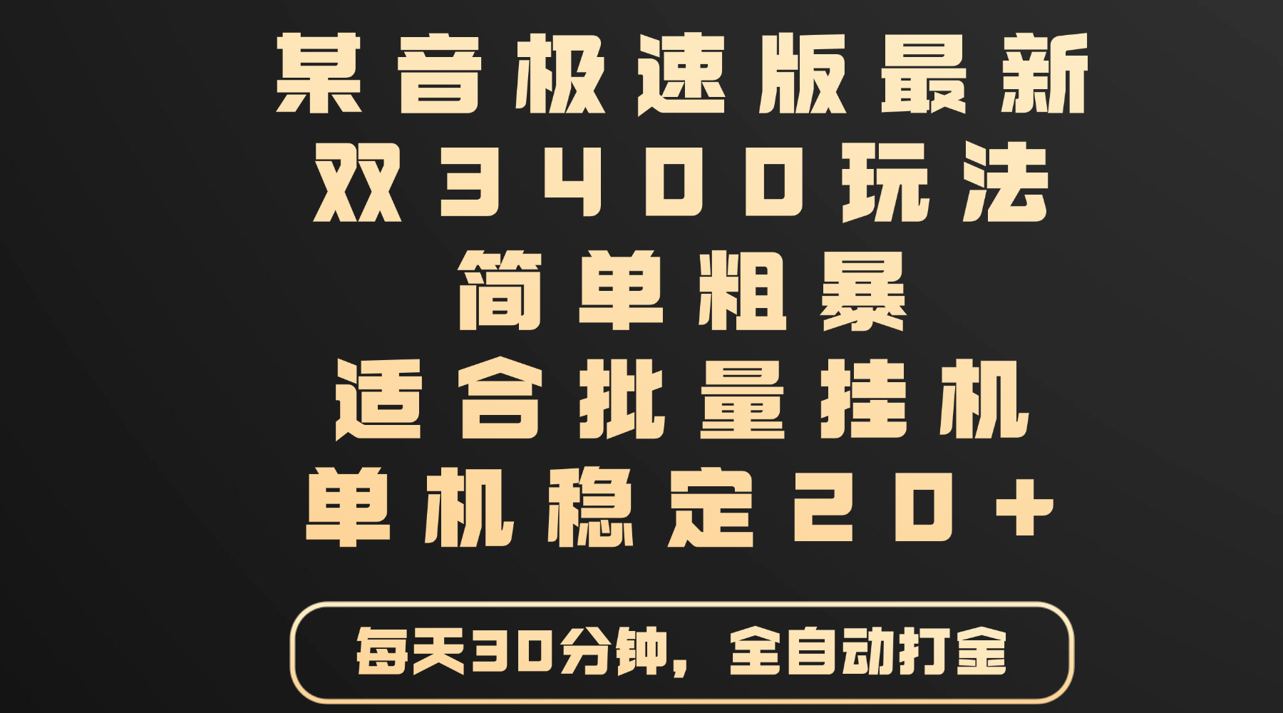 某音极速版最新 双3400玩法 简单粗暴 适合批量挂机 单机稳定20+赚米吧-网创项目资源站-副业项目-创业项目-搞钱项目赚米吧
