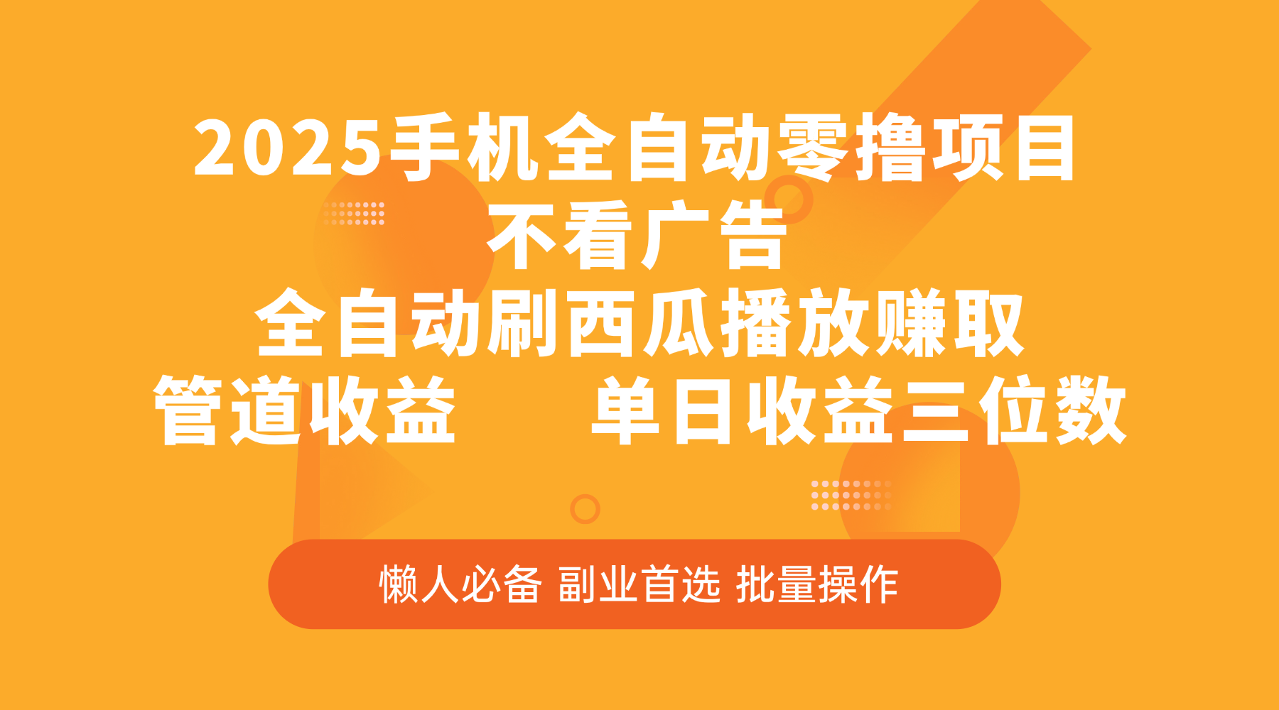 2025手机全自动零撸项目，不看广告，全自动刷西瓜播放赚取，管道收益，单日收益三位数赚米吧-网创项目资源站-副业项目-创业项目-搞钱项目赚米吧