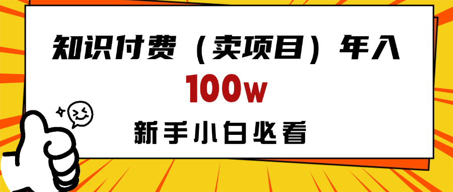 做项目真的不如“卖项目”来的更快更直接，想想你真正需要的是什么？不是为了做项目，而是为了赚钱！赚米吧-网创项目资源站-副业项目-创业项目-搞钱项目赚米吧