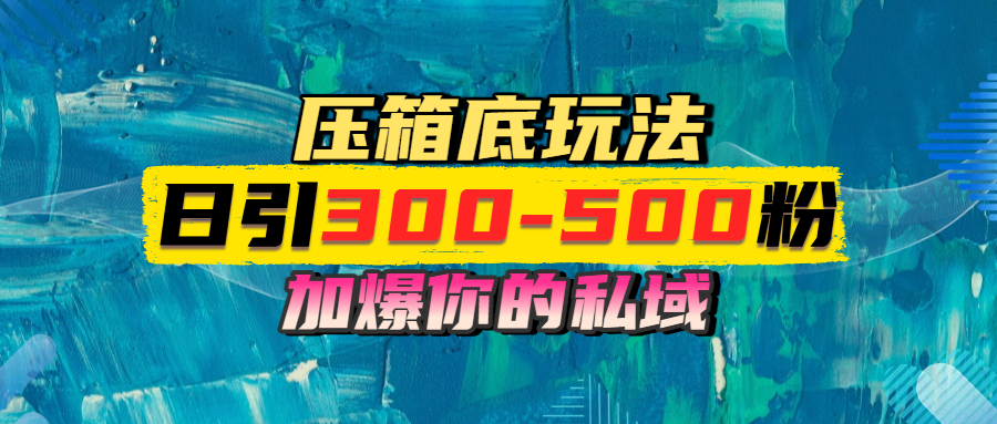 一天引流300-500粉，加爆你的私域，且都是实时变现，轻松日入1000+赚米吧-网创项目资源站-副业项目-创业项目-搞钱项目赚米吧