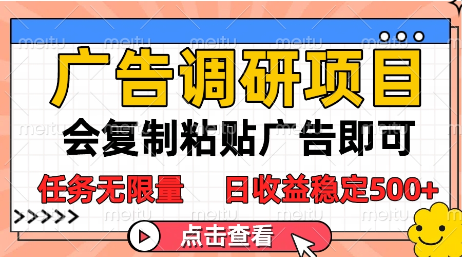 广告调研项目，会复制粘贴广告即可，任务无限量，日收益稳定500+赚米吧-网创项目资源站-副业项目-创业项目-搞钱项目赚米吧