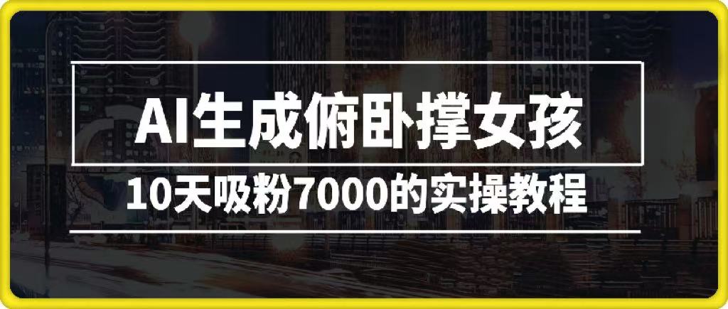AI生成俯卧撑女孩，10天吸粉7000的实操教程，涨粉轻轻松松赚米吧-网创项目资源站-副业项目-创业项目-搞钱项目赚米吧