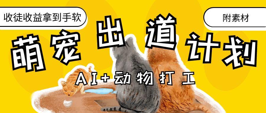 AI+动物打工，治愈系萌宠出道计划，收徒变现到手软。赚米吧-网创项目资源站-副业项目-创业项目-搞钱项目赚米吧