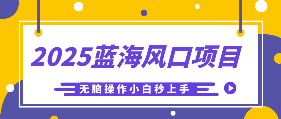2025蓝海风口项目，利用AI工具一键生成儿童益智早教视频，无脑操作小白秒上手，轻松日入500+赚米吧-网创项目资源站-副业项目-创业项目-搞钱项目赚米吧