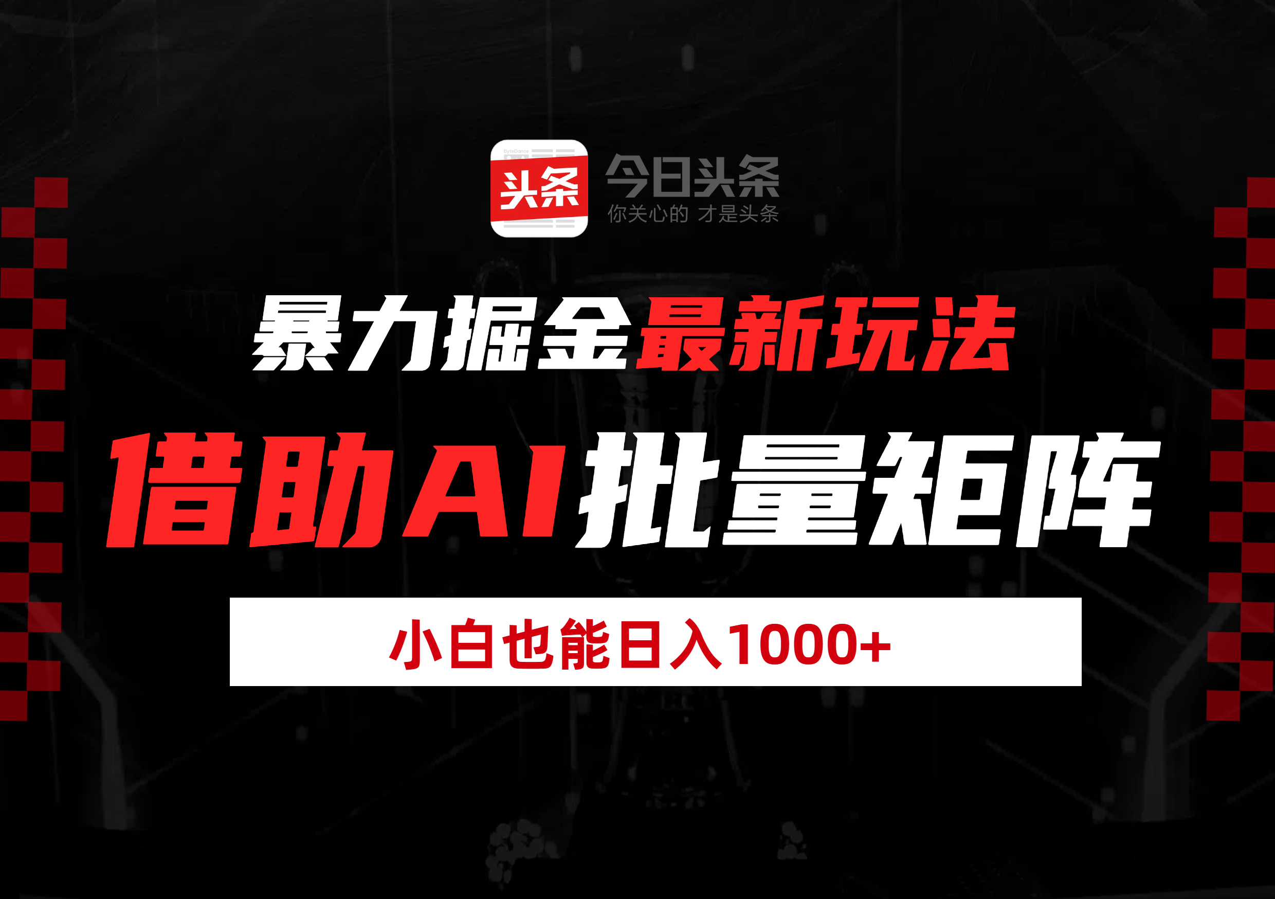 暴力掘金最新玩法，借助AI批量矩阵，小白也能日入1000+赚米吧-网创项目资源站-副业项目-创业项目-搞钱项目赚米吧