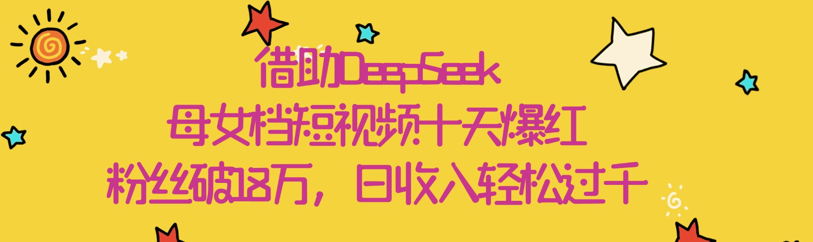 借助DeepSeek，母女档短视频十天爆红，粉丝破18万，日收入轻松过千赚米吧-网创项目资源站-副业项目-创业项目-搞钱项目赚米吧