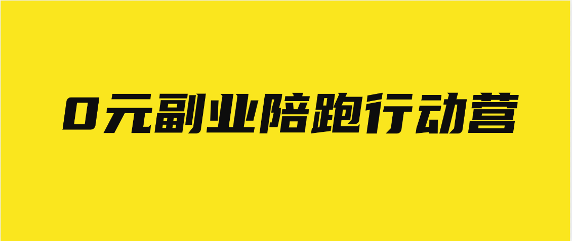 0元副业陪跑营，即梦、醒图、网盘、小说推文免费陪跑，手把手教赚米吧-网创项目资源站-副业项目-创业项目-搞钱项目赚米吧