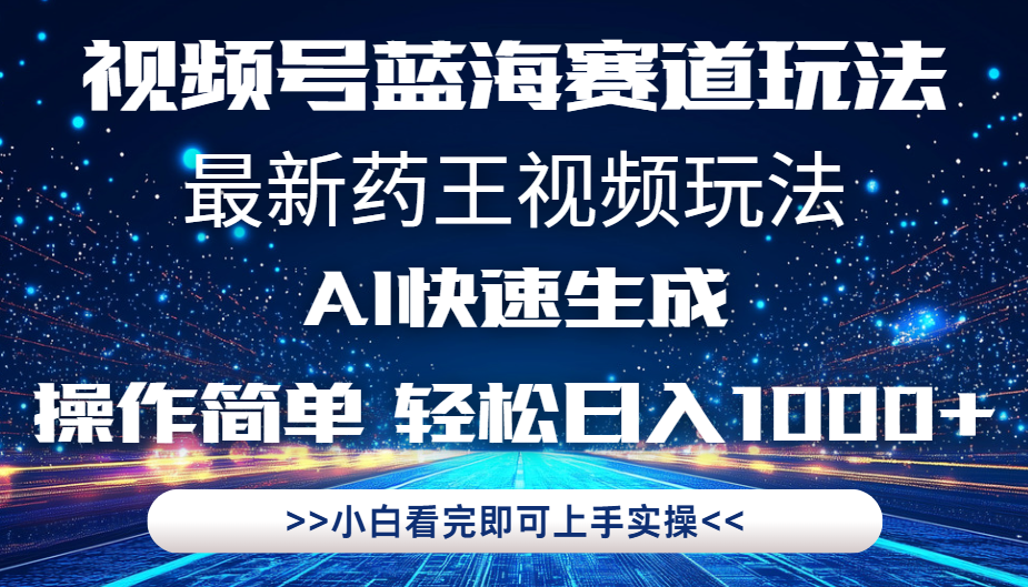 最新药王视频玩法，Ai快速生成，操作简单，轻松日入1000+。赚米吧-网创项目资源站-副业项目-创业项目-搞钱项目赚米吧