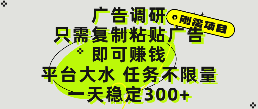 广告调研项目，只需复制粘贴广告即可赚钱，平台大水，任务不限量，一天300+赚米吧-网创项目资源站-副业项目-创业项目-搞钱项目赚米吧