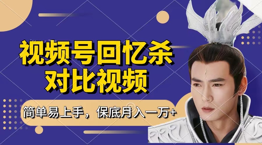 回忆杀对比视频，赚视频号分成计划收益，每天只需一小时，保底月入过万，新手小白轻松上手赚米吧-网创项目资源站-副业项目-创业项目-搞钱项目赚米吧