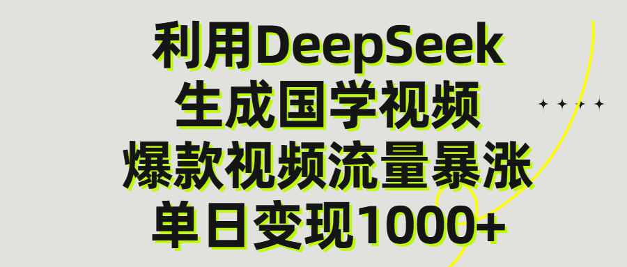 利用DeepSeek生产国学视频，单日变现1000+赚米吧-网创项目资源站-副业项目-创业项目-搞钱项目赚米吧