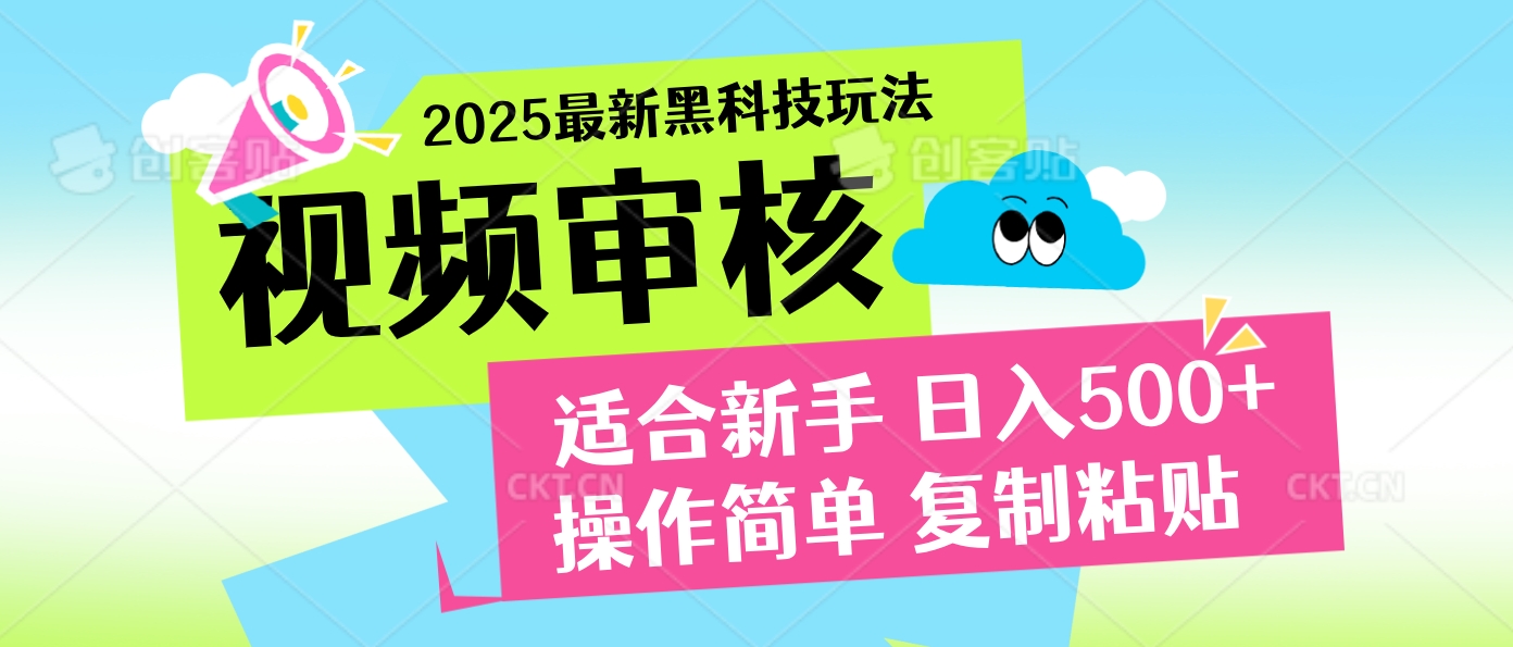 2025炸裂登场！超神视频审核黑科技玩法震撼来袭，10秒即成一单，日夜不限量爆单，新手小白轻松日赚500+！赚米吧-网创项目资源站-副业项目-创业项目-搞钱项目赚米吧