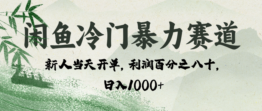 闲鱼冷门暴力赛道，一单80%利润，新人轻松日入 1000+赚米吧-网创项目资源站-副业项目-创业项目-搞钱项目赚米吧