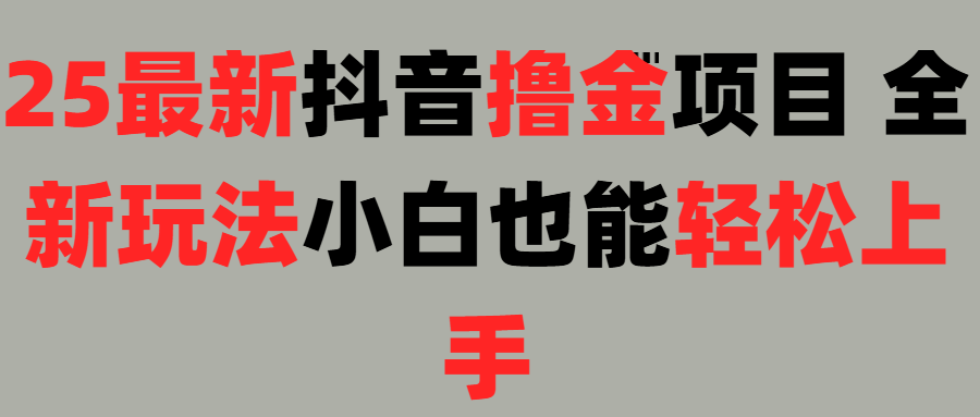 25最新抖音直播撸金项目，小白也能轻松上手！赚米吧-网创项目资源站-副业项目-创业项目-搞钱项目赚米吧