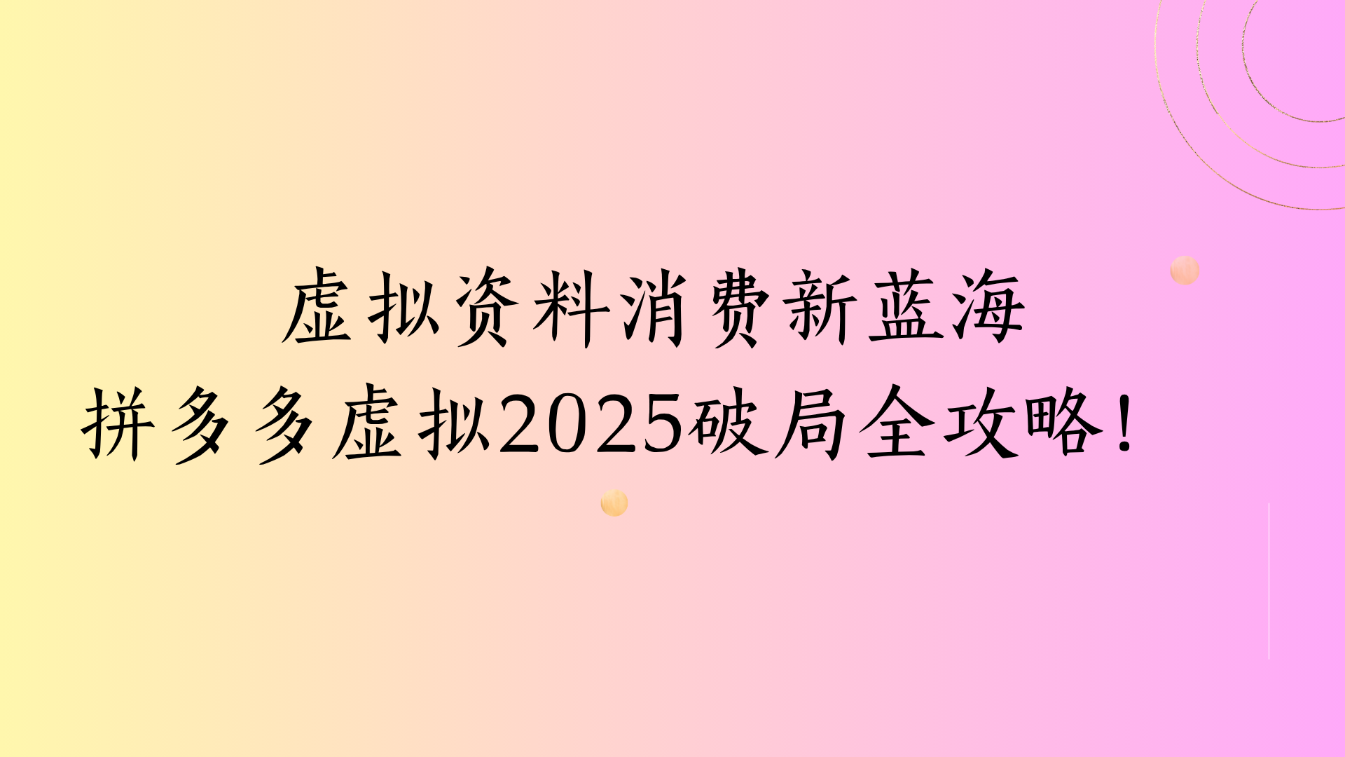 虚拟资料消费新蓝海拼多多虚拟2025破局全攻略！赚米吧-网创项目资源站-副业项目-创业项目-搞钱项目赚米吧