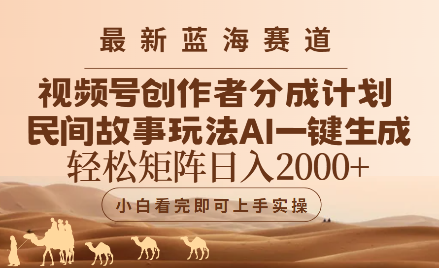 最新蓝海赛道视频号创作者分成民间故事玩法，AI一键生成爆款视频，轻松日入2000+赚米吧-网创项目资源站-副业项目-创业项目-搞钱项目赚米吧