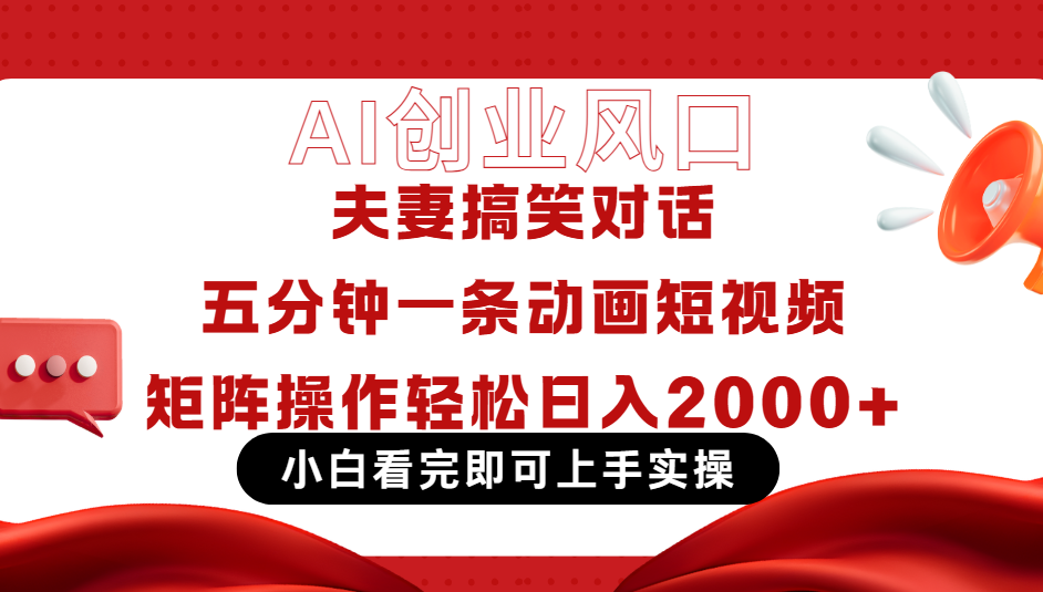 Ai短视频创业风口！夫妻搞笑对话，动画短视频五分钟做一条，可矩阵操作，轻松日入 2000+赚米吧-网创项目资源站-副业项目-创业项目-搞钱项目赚米吧
