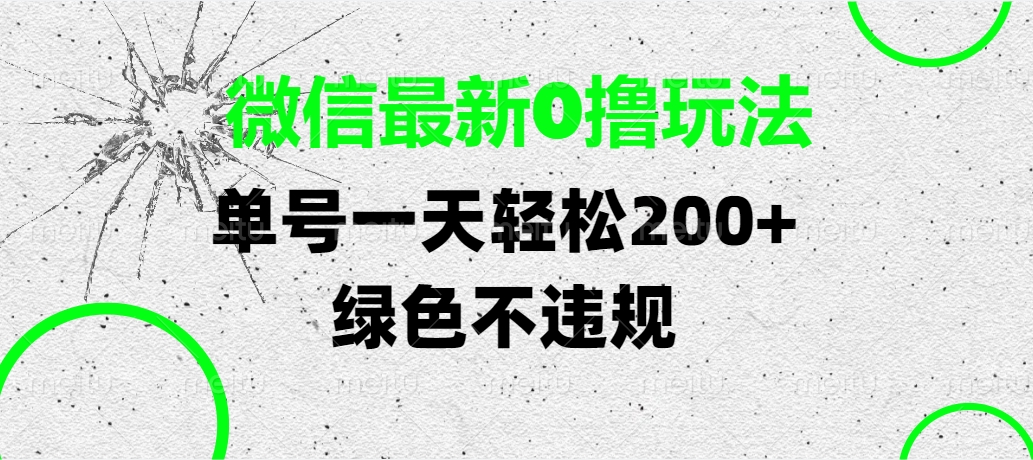 微信最新0撸玩法，单号一天轻松200+，绿色不违规赚米吧-网创项目资源站-副业项目-创业项目-搞钱项目赚米吧