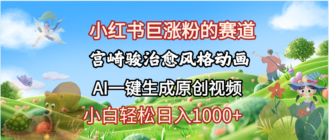 抖音、小红书、视频号、宫崎骏风格动画制作，一键生成流量暴涨，轻松日入1000+赚米吧-网创项目资源站-副业项目-创业项目-搞钱项目赚米吧