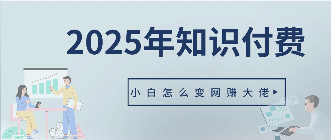 2025年小白如何做知识付费日入几千【IP合伙人项目介绍】0基础小白也能月入5-10万赚米吧-网创项目资源站-副业项目-创业项目-搞钱项目赚米吧