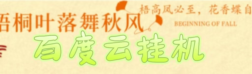 百度云最新稳定四开玩法，（单窗口18，窗口可无限开）最新稳定模拟器玩法。赚米吧-网创项目资源站-副业项目-创业项目-搞钱项目赚米吧