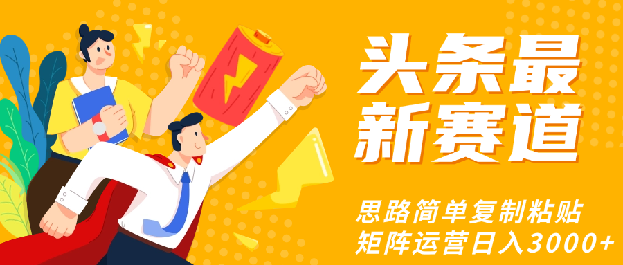 头条玩法更新思路简单复制粘贴即可赚米吧-网创项目资源站-副业项目-创业项目-搞钱项目赚米吧