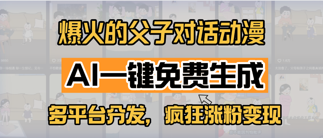 小红书爆火的父子对话动漫，AI一键免费生成，多平台分发，疯狂涨粉变现赚米吧-网创项目资源站-副业项目-创业项目-搞钱项目赚米吧