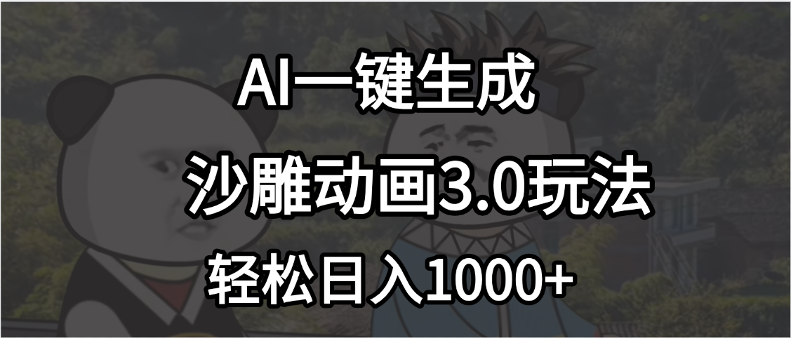 沙雕动画3.0最新玩法，AI一键生成，小白轻松日入1000+赚米吧-网创项目资源站-副业项目-创业项目-搞钱项目赚米吧
