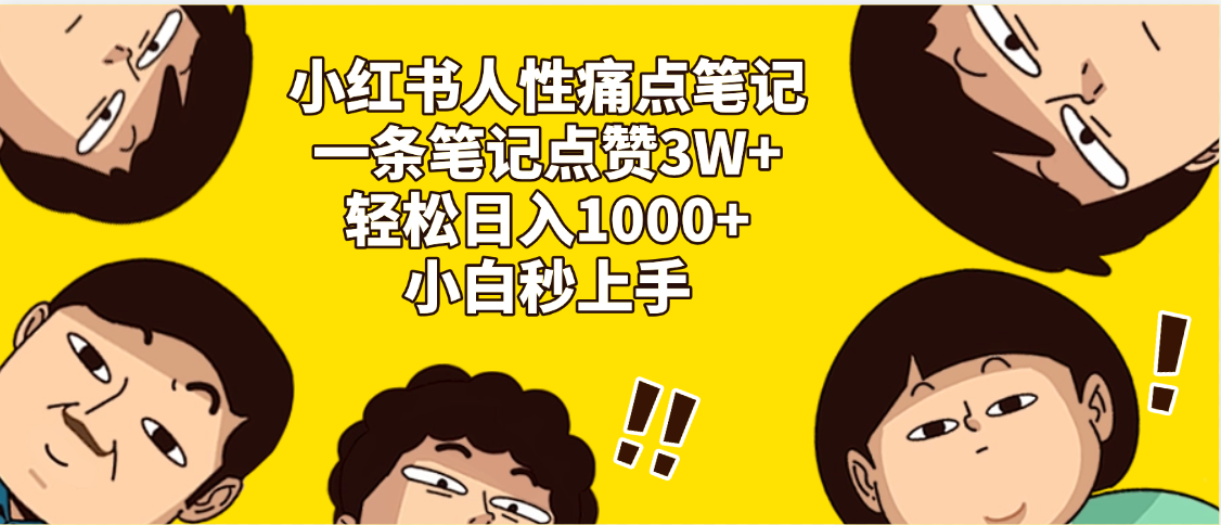 小红书人性痛点笔记，一条笔记点赞3W+，轻松日入1000+，小白秒上手赚米吧-网创项目资源站-副业项目-创业项目-搞钱项目赚米吧