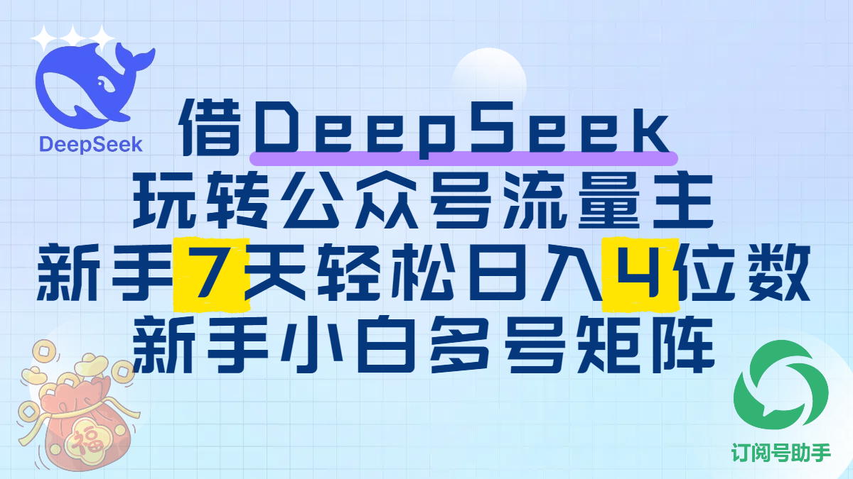 借DeepSeek玩转公众号流量主，新手7天轻松日入4位数，新手小白多号矩阵赚米吧-网创项目资源站-副业项目-创业项目-搞钱项目赚米吧