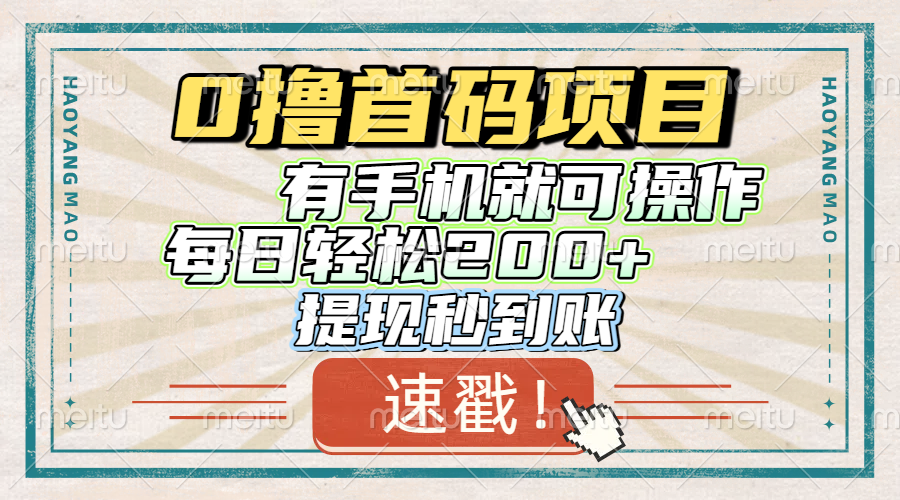 0撸首码项目，有手机就可以做，每日轻松200+ 提现秒到账赚米吧-网创项目资源站-副业项目-创业项目-搞钱项目赚米吧
