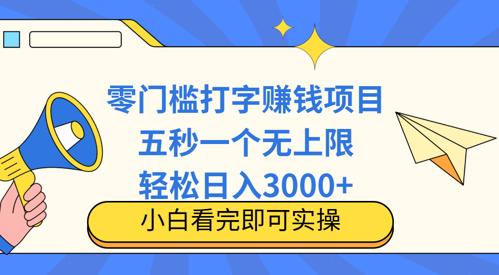 零门槛打字项目，五秒一个，日入 3000+，收入无上限赚米吧-网创项目资源站-副业项目-创业项目-搞钱项目赚米吧