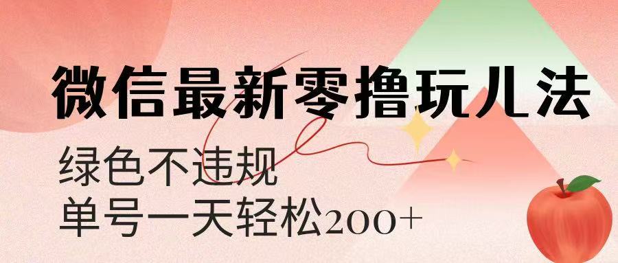 微信阅读最新零撸玩儿法，单号一天200+，绿色不违规赚米吧-网创项目资源站-副业项目-创业项目-搞钱项目赚米吧