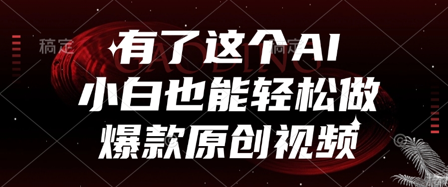 有了这个AI，小白也能轻松做爆款原创视频赚米吧-网创项目资源站-副业项目-创业项目-搞钱项目赚米吧